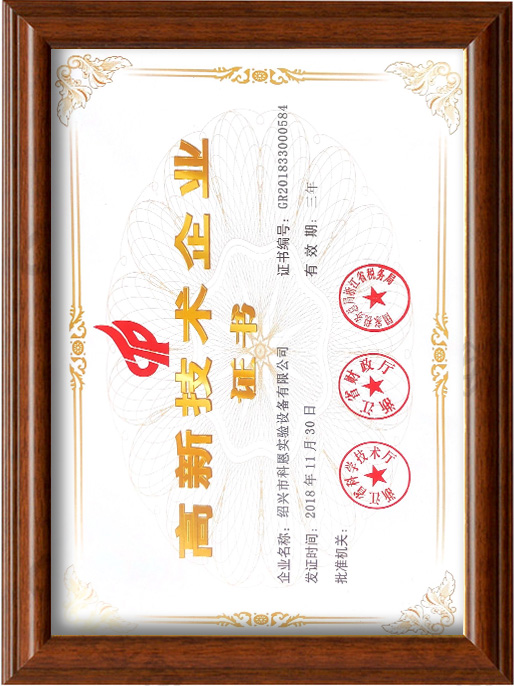 高新技術企業證書
