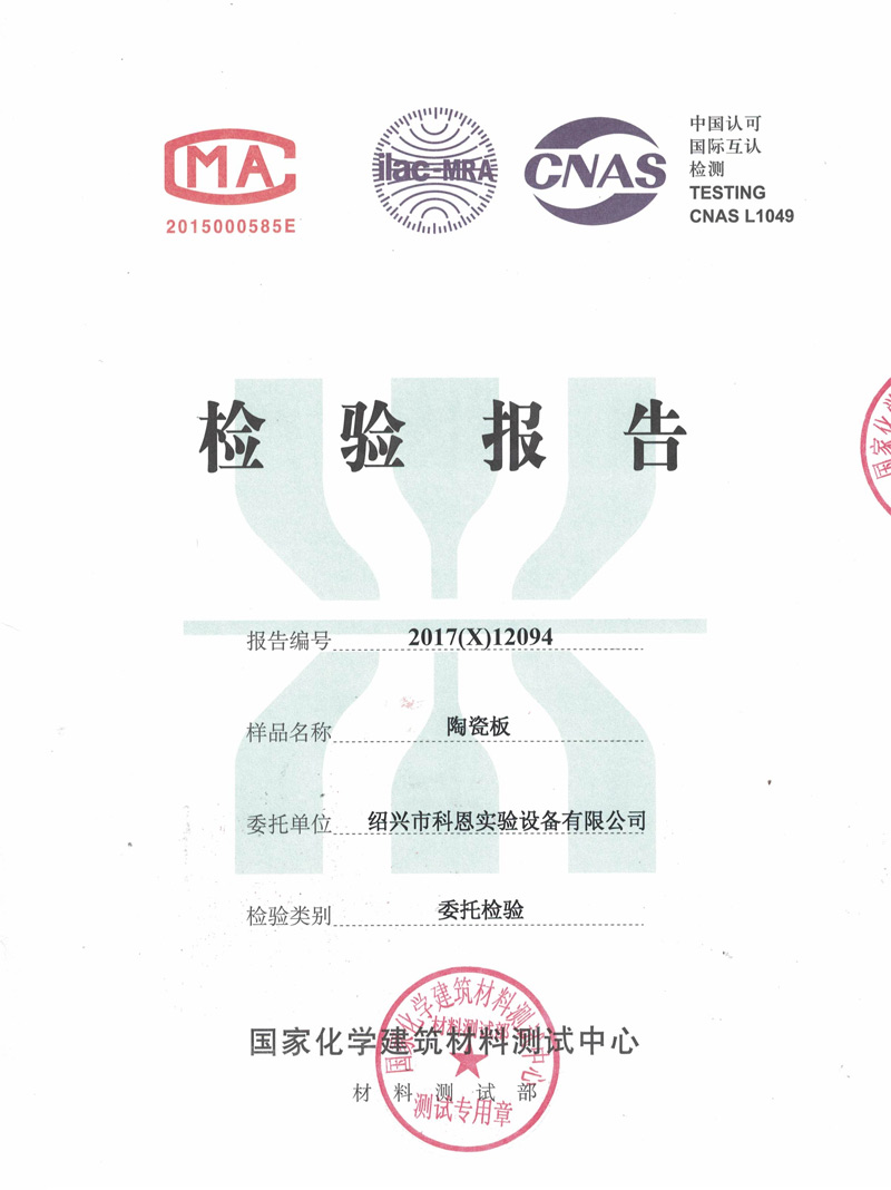 國(guó)家化學(xué)建筑材料檢驗(yàn)報(bào)告-陶瓷板