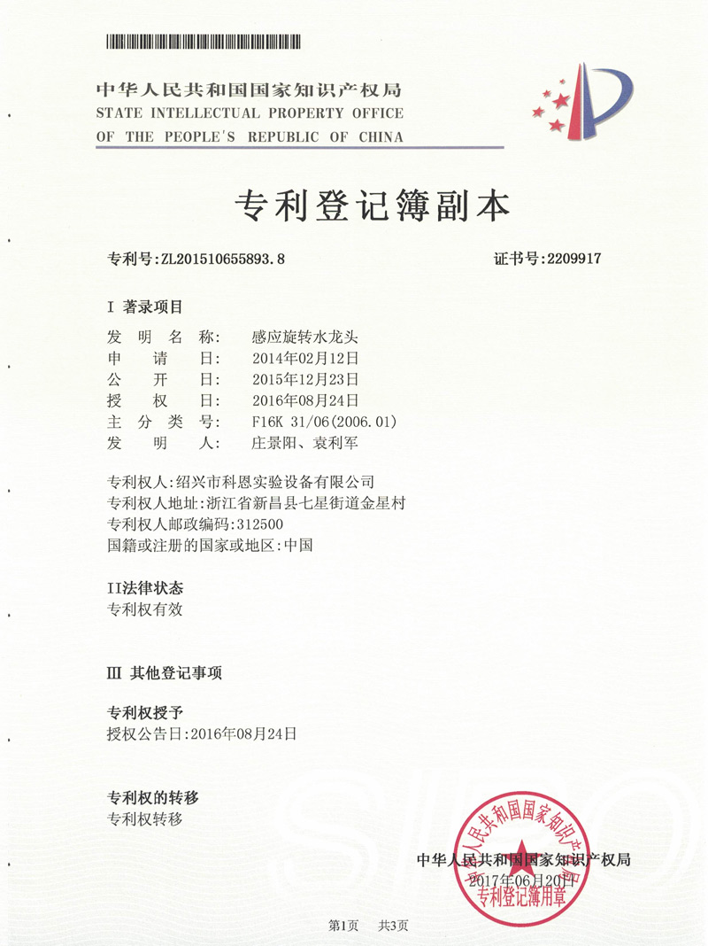 發明專利-感應旋轉水龍頭